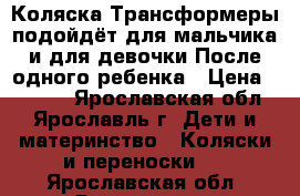 Коляска(Трансформеры,подойдёт для мальчика и для девочки)После одного ребенка › Цена ­ 1 000 - Ярославская обл., Ярославль г. Дети и материнство » Коляски и переноски   . Ярославская обл.,Ярославль г.